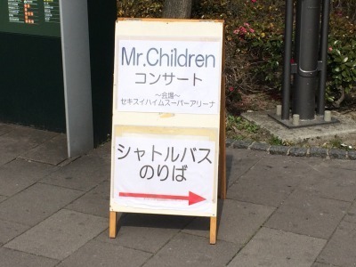 宮城 Mr Children Tour 15 Reflection ツアートラック編 長男の嫁なんて